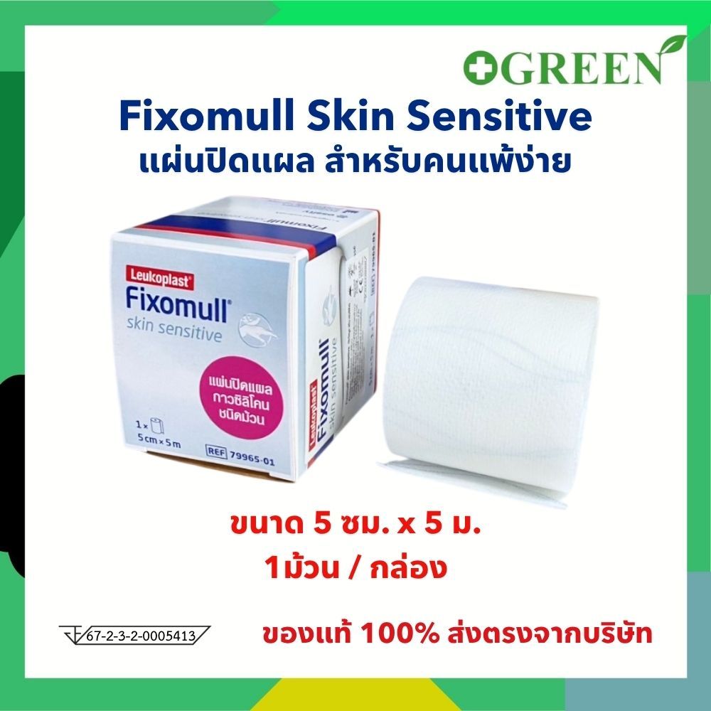 Fixomull Skin Sensitive 5 cm x 5 m แผ่นยึดตรึงวัสดุปิดแผลชนิดมีกาวซิลิโคน สำหรับคนแพ้ง่าย 5639