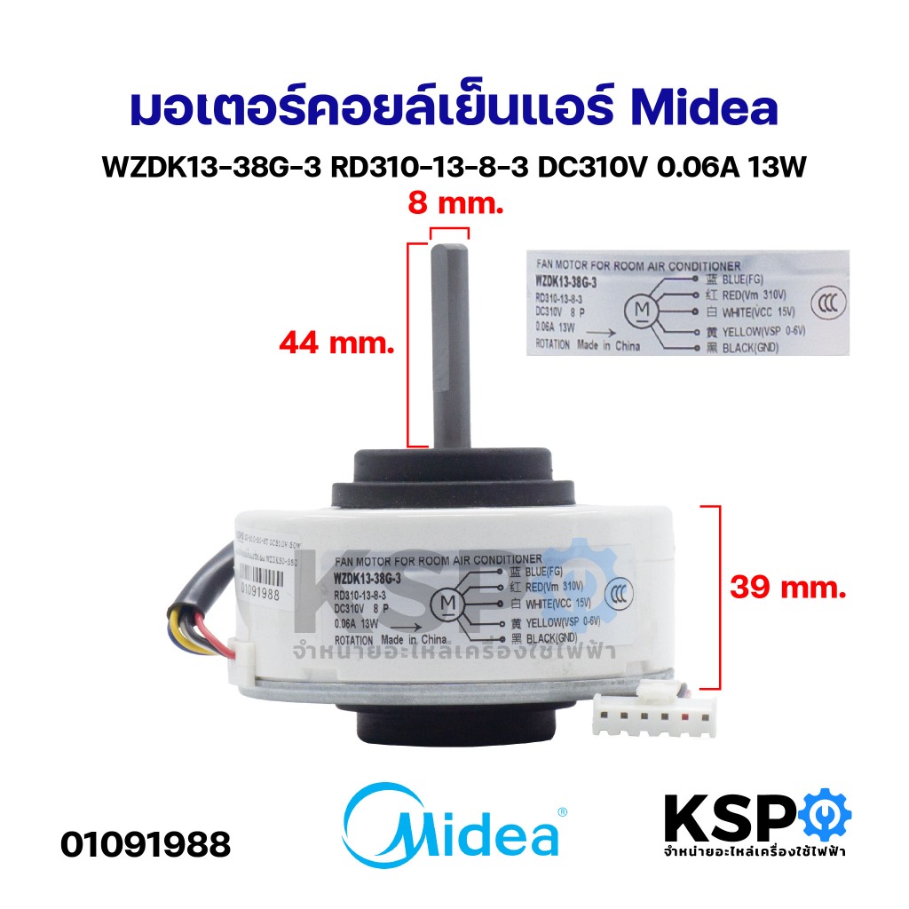 มอเตอร์คอยล์เย็นแอร์ Midea WZDK13-38G-3 RD310-13-8-3 DC310V 0.06A 13W อะไหล่แอร์