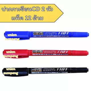 (USP)💢แท้พร้อมส่ง💢(แพ็ค12ด้าม) YOYA ปากกา เขียนแผ่นซีดี 2หัว รุ่น 1101 ปากกาเขียนCD เขียนซีดี ปากกาเขียนซีดี มาร์คเกอร์