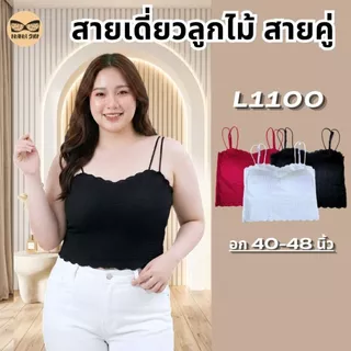 เสื้อสายเดี่ยวสาวอวบ เสื้อใน ชุดชั้นใน ซับใน ครอปลายลูกไม้ ผ้านุ่ม ฟองน้ำในตัว รุ่น L1100