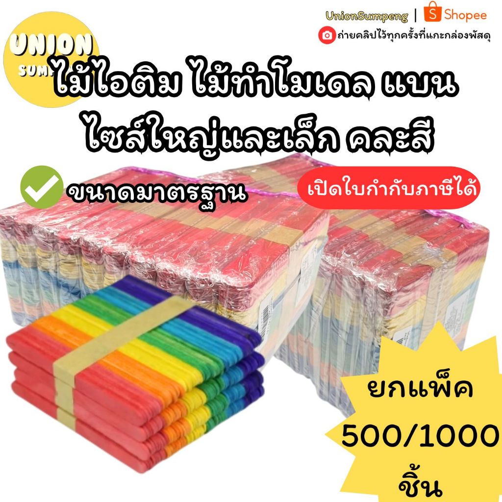 (USP)💢พร้อมส่ง💢 (ขายยกแพ็ค500/1000ชิ้น)ไม้ไอศครีม ไม้ไอติม คละสี ไม้การฝีมือ ไม้ทำโมเดล แบน ไซส์ใหญ่และเล็ก คละสี