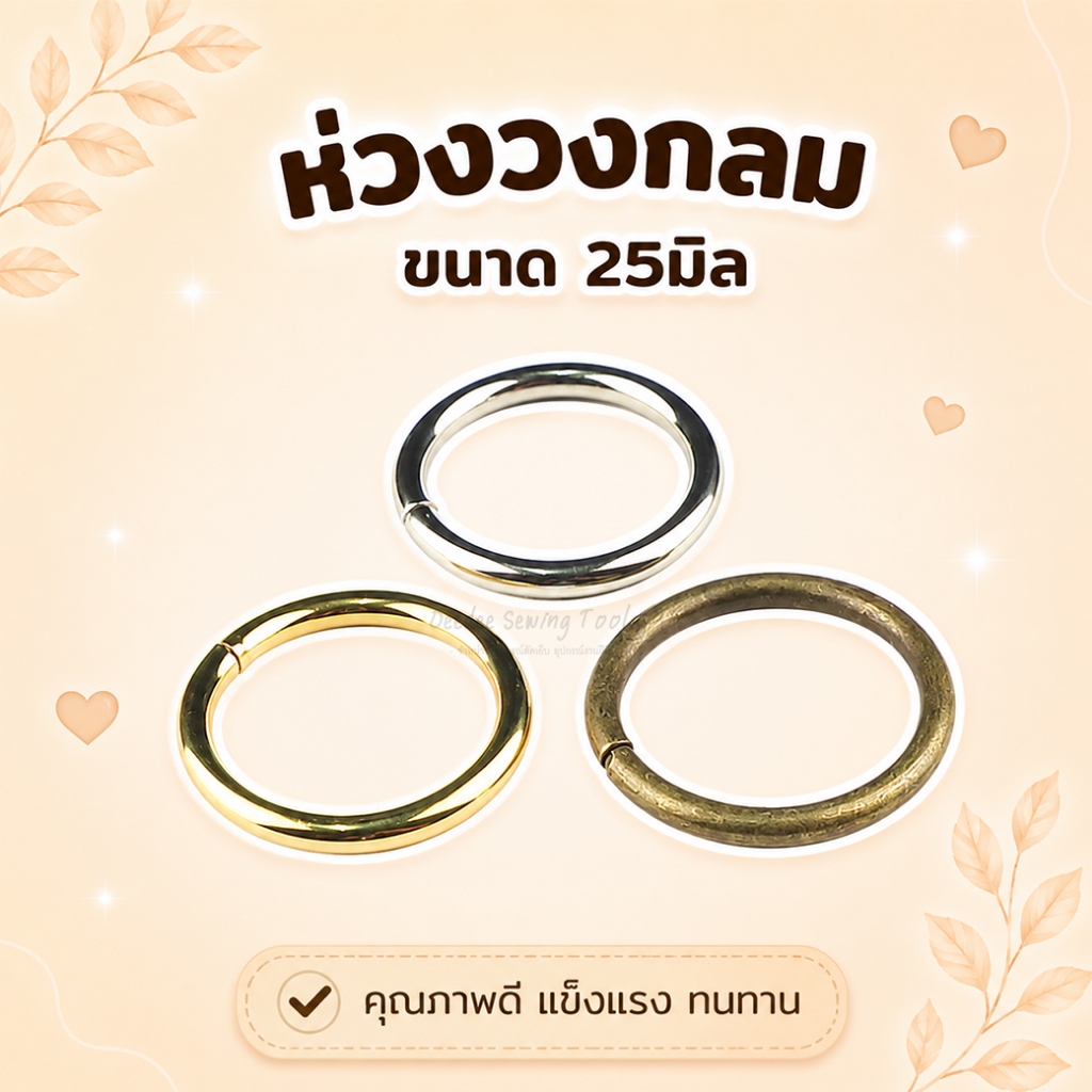 ห่วงวงกลม MBK838 ขนาด 25มิล สีเงิน ทอง รมดำ ห่วงอะไหล่ อะไหล่กระเป๋า กระเป๋า