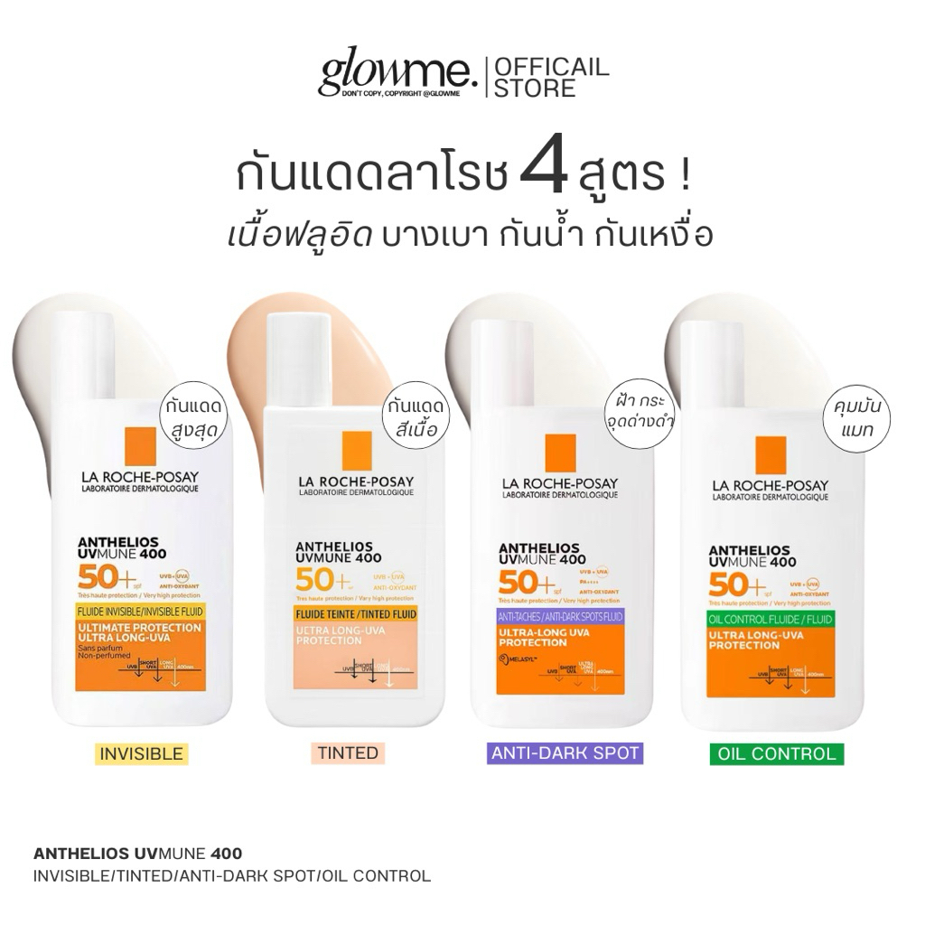 [มี4สูตรให้เลือก] กันแดดลา โรช-โพเซย์ La Roche-Posay ครบทั้ง 4 สูตร ขนาด 50 มล.