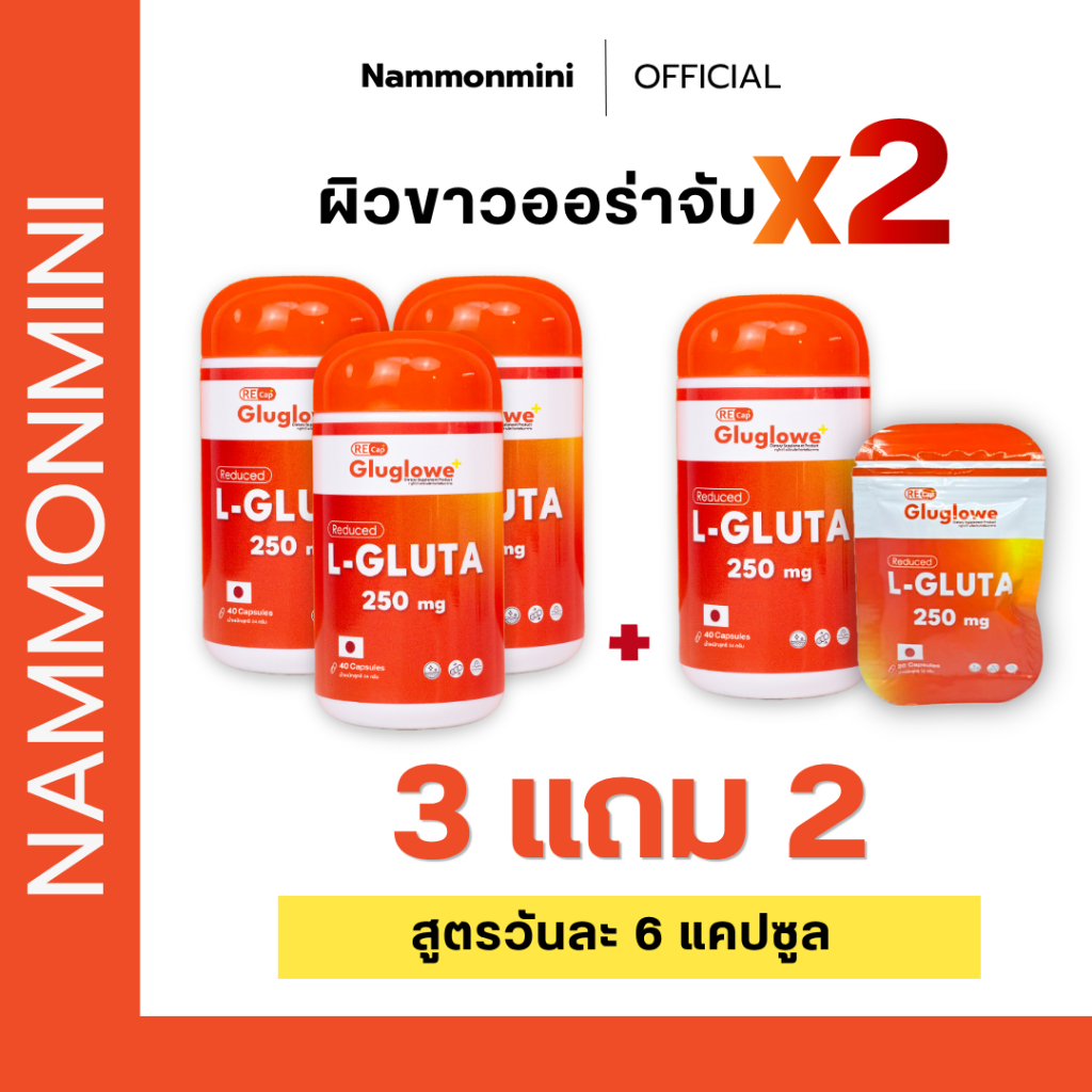 [ 3 แถม 2 ] | [ สูตรโคตรเร่งขาว 6 แคปซูล ] | ทานได้ 1 เดือน | Recap+ | Gluglowe Plus | กลูต้า รีแคป ฟอร์ม รีดิวซ์