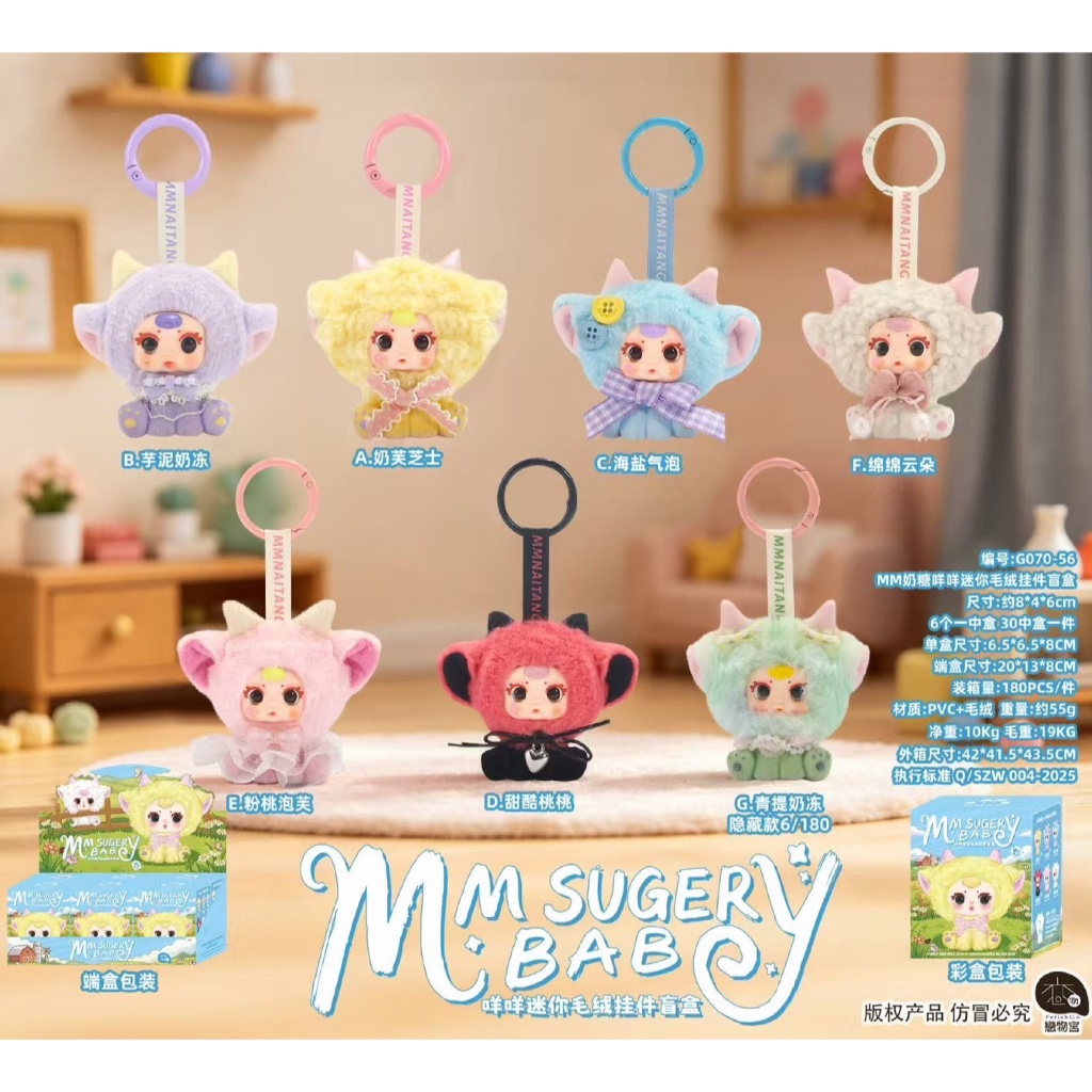 [ พร้อมส่งในไทย ] MM Sugar Baby พวงกุญแจตุ๊กตาน่ารัก