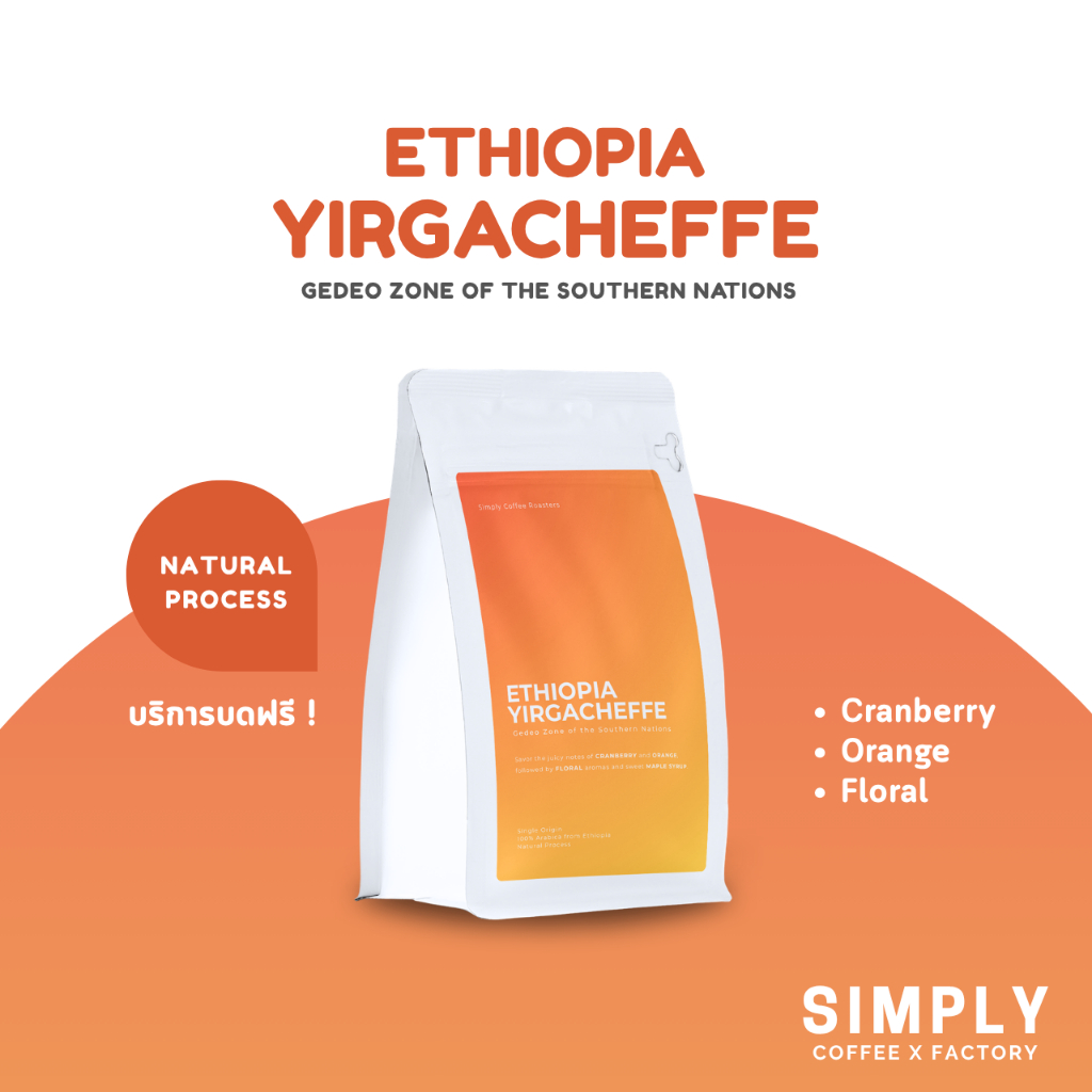 กาแฟเอธิโอเปีย เยอกาเชฟ (Ethiopia Yirgacheffe) Natural Process อาราบิก้า 100% Simply Coffee Roasters