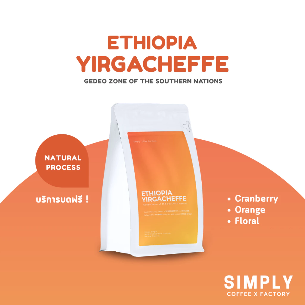 กาแฟเอธิโอเปีย เยอกาเชฟ (Ethiopia Yirgacheffe) Natural Process อาราบิก้า 100% Simply Coffee Roasters