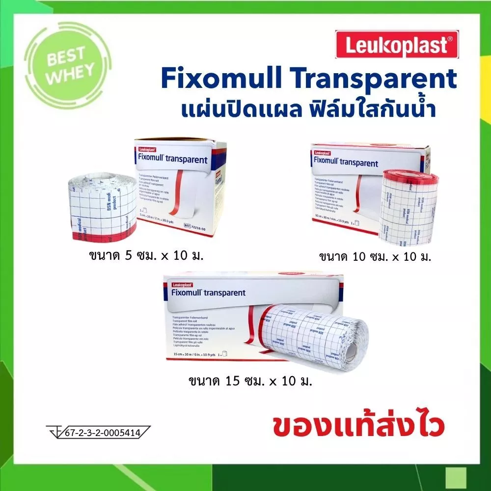 Fixomull Transparent ฟิกซ์โซมูล แผ่นฟิล์มใสกันน้ำ