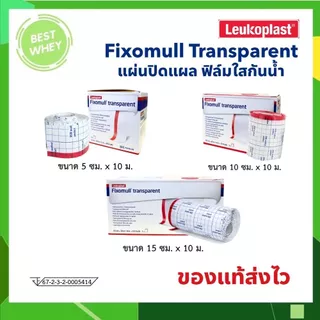 Fixomull Transparent ฟิกซ์โซมูล แผ่นฟิล์มใสกันน้ำ
