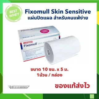 Fixomull Skin Sensitive กาวซิลิโคน สำหรับคนแพ้ง่าย