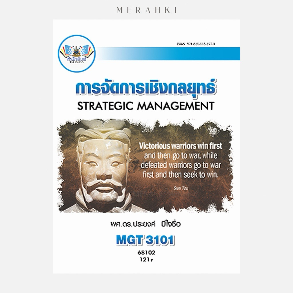 MGT3101 การจัดการเชิงกลยุทธ์ | ตำราเรียน ม.ราม