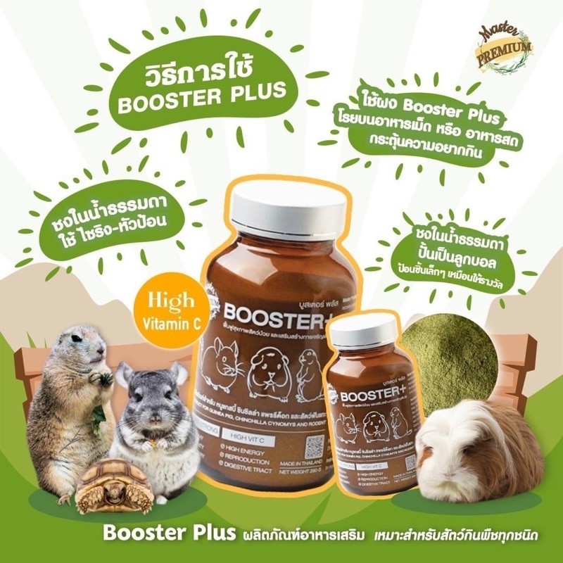 ร้านโทโมะ 💕Master Premium Booster และ Vita C มาสเตอร์พรีเมี่ยม บูสเตอร์ วิตามินซี ฟื้นฟูสัตว์ป่วย หนูแกสบี้ กระต่าย เต่า