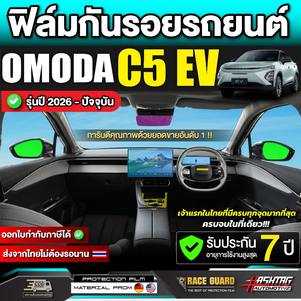 ฟิล์มกันรอยรถ Omoda C5 EV รุ่นปี 2026 - ปัจจุบัน [โอโมด้า ซี 5 อีวี] Omoda C 5 RACE GUARD