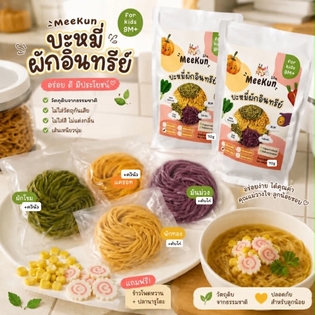 Mee kun บะหมี่ผัก ผสมควินัวและผงตับ อาหารเด็ก 9 เดือนขึ้นไป ไม่มีไข่ ฝึก blw
