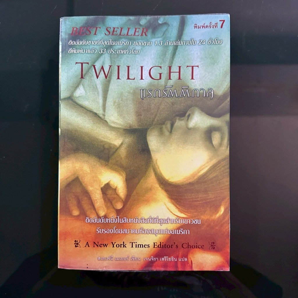 (หนังสือมือสอง) วรรณกรรมแปลจากหนังฮิต Vampire Twilight (1) แรกรัตติกาล by Stephenie Mayer