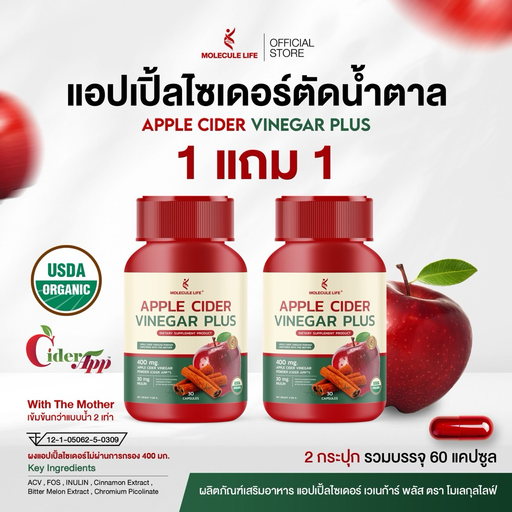 โมเลกุล แอปเปิ้ลไซเดอร์เวนิก้าร์ พลัส สูตรใหม่ ( 1 แถม 1 ) ปุกละ 30 แคปซูล สูตรซัพพอร์ตน้ำตาล แบรนด์ Molecule Life