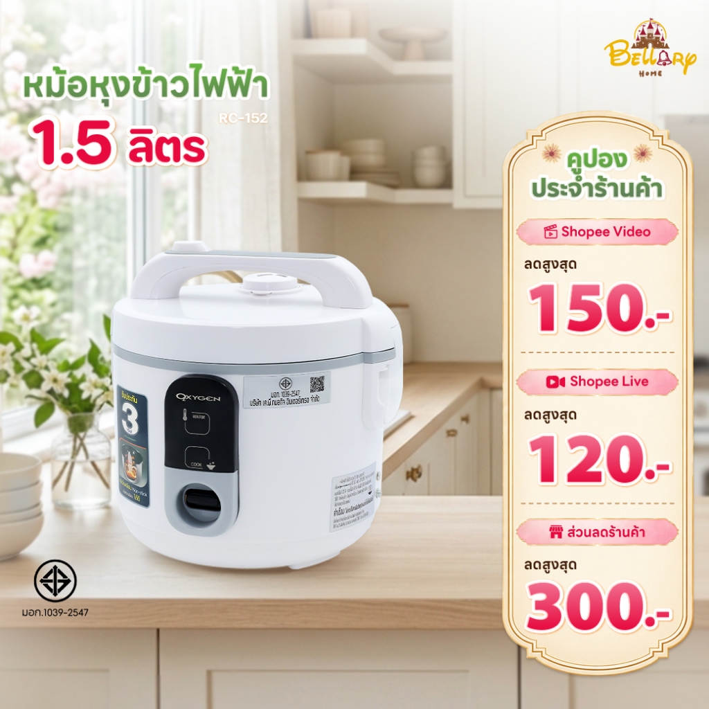 Oxygen หม้อหุงข้าวไฟฟ้า รุ่น RC-152 หม้อในเคลือบ Non Stick ขนาด 1.5 ลิตร กำลังไฟ 500 วัตต์ พร้อมซึ้งนึ่ง ก้นหม้อด้านในโค