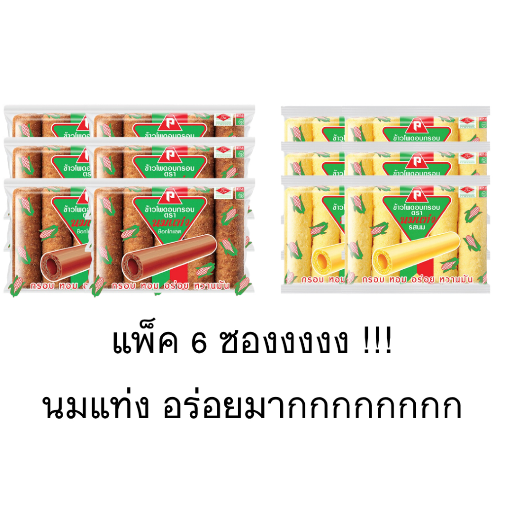 ขนม ข้าวโพดอบกรอบ นมแท่ง 1แพ็ค 6ซอง รสนม รสช็อกโกแลต หวาน หอม อร่อย