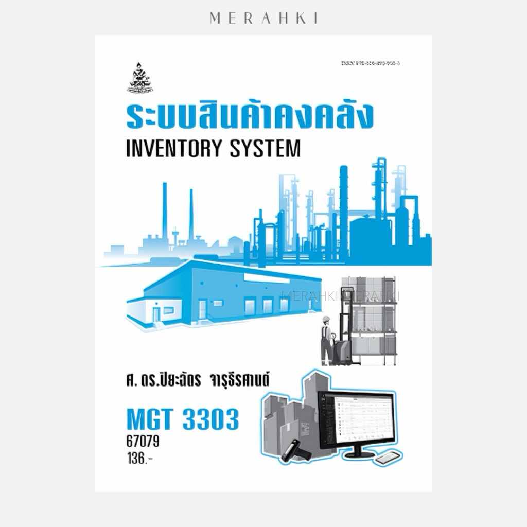 MGT3303 ระบบสินค้าคงคลัง | ตำราเรียน ม.ราม