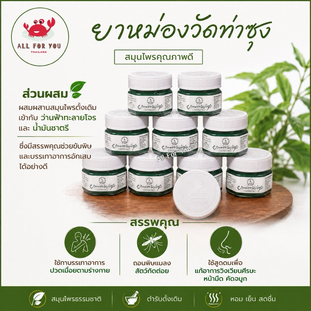 ✅ของแท้จากวัด💯✅ ยาหม่องฟ้าทะลายโจรวัดท่าซุง จ.อุทัยธานี แก้ปวดเมื่อย วิงเวียนศีรษะ แมลงสัตว์กัดต่อย
