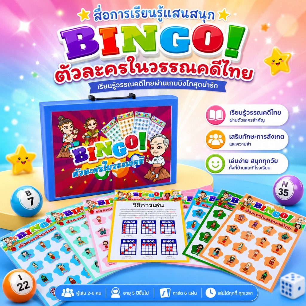 สื่อวิชาภาษาไทย ชุดบิงโก เรื่อง ตัวละครในวรรณคดี