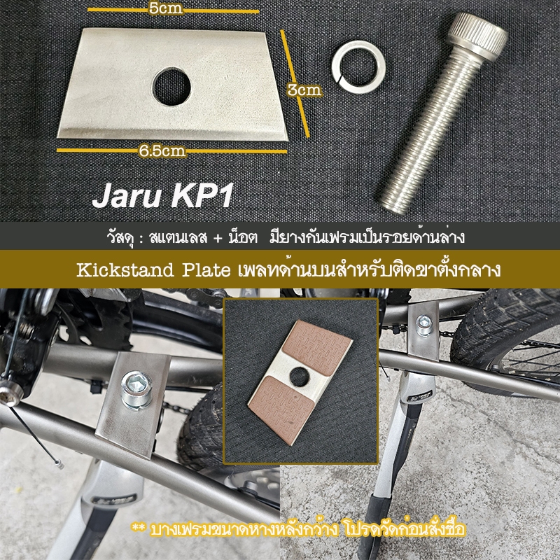 Kickstand Plate Bicycle เพลทด้านบน สำหรับติดขาตั้งกลางจักรยาน