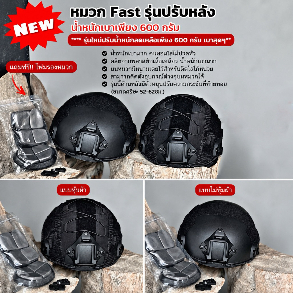 หมวกFAST รุ่นปรับหลัง หุ้มผ้า/ไม่หุ้มผ้า น้ำหนักเบาเพียง 650 กรัม แถมโฟมรอง