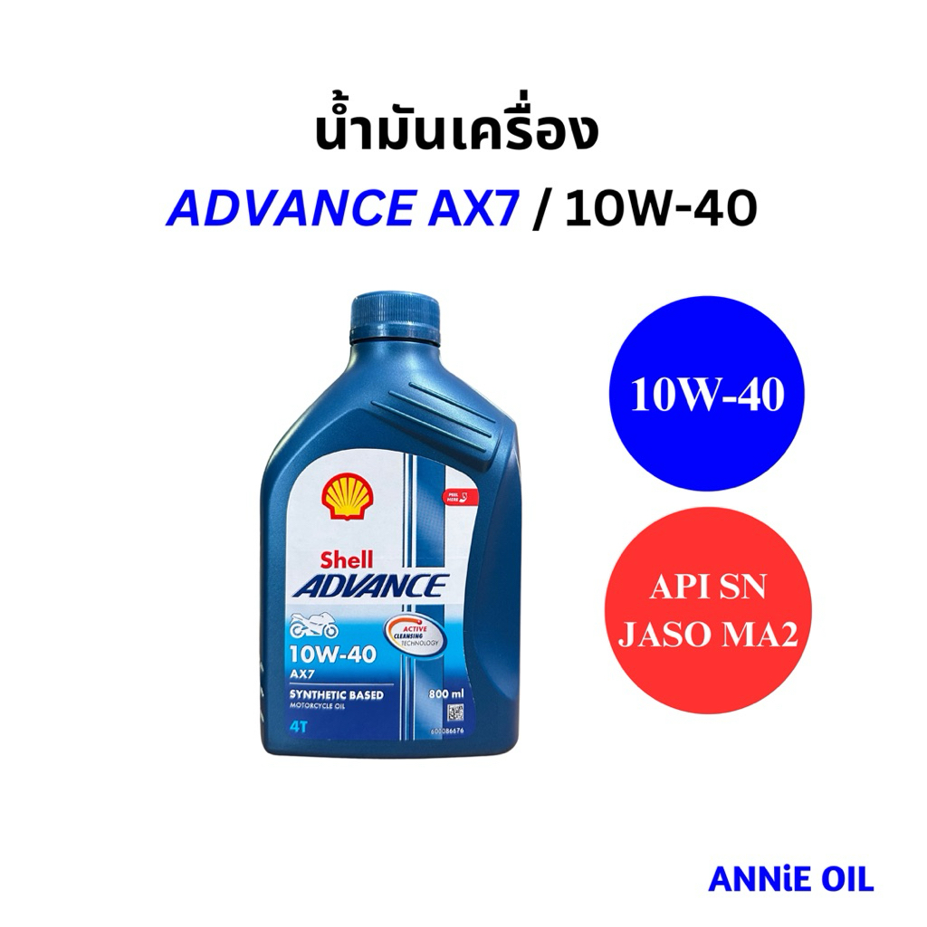 น้ำมันเครื่อง กึ่งสังเคราะห์ Shell Advance AX7 เกียร์ 10W-40 0.8L / 1L