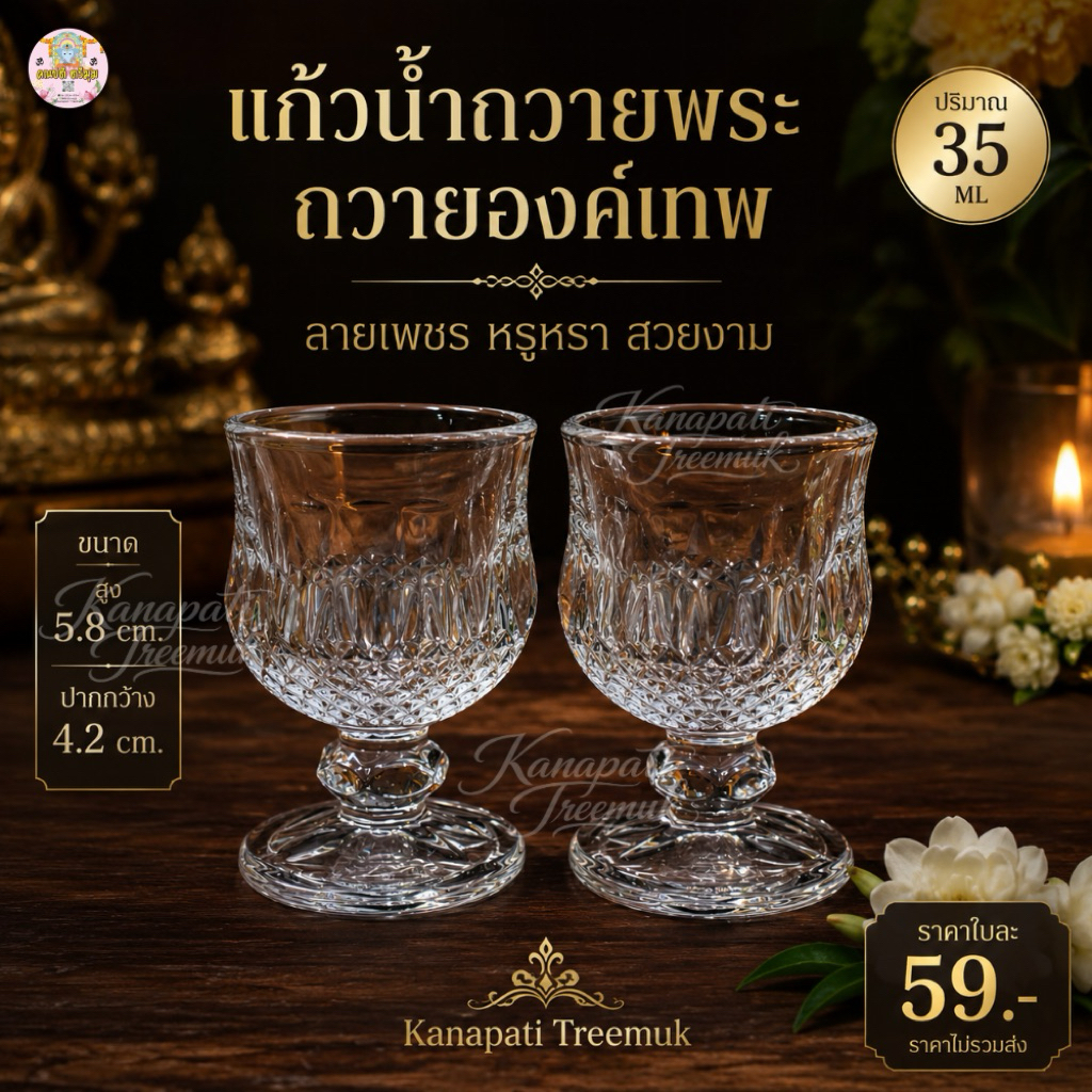 แก้วถวายน้ำพระ ถวายองค์เทพ 🍷 ลายเพชร ปริมาณบรรจุ : 40 ML