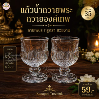 แก้วถวายน้ำพระ ถวายองค์เทพ 🍷 ลายเพชร ปริมาณบรรจุ : 40 ML
