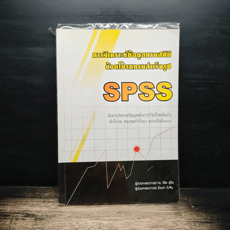 การวิเคราะห์ข้อมูลด้วยโปรแกรมสำเร็จรูป SPSS 🏷️1192581