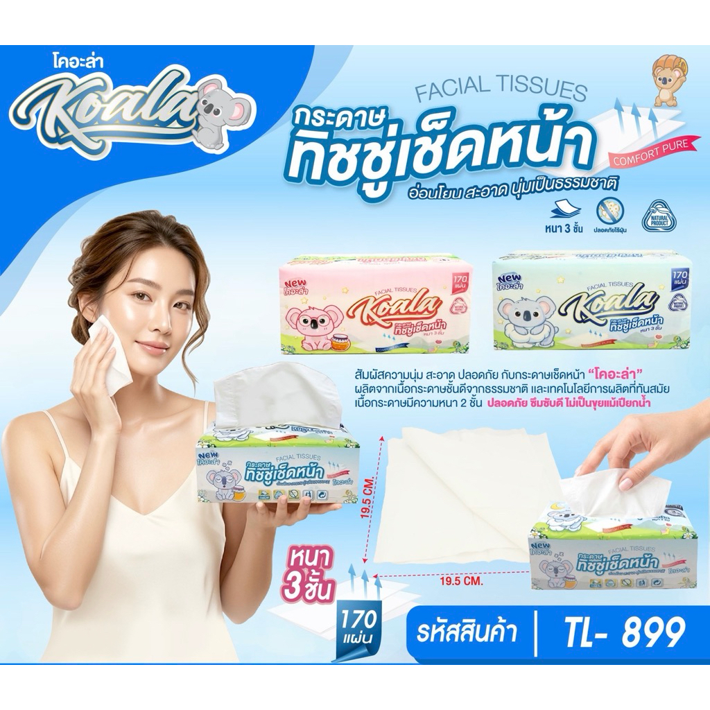 (ส่งจากกทม.) กระดาษทิชชู่เช็ดหน้า หนา 3 ชั้น จำนวน 170 แผ่น ตราKoala แบบแพ็คถุง 5 ชิ้น และแบบเปียก 80 แผ่น