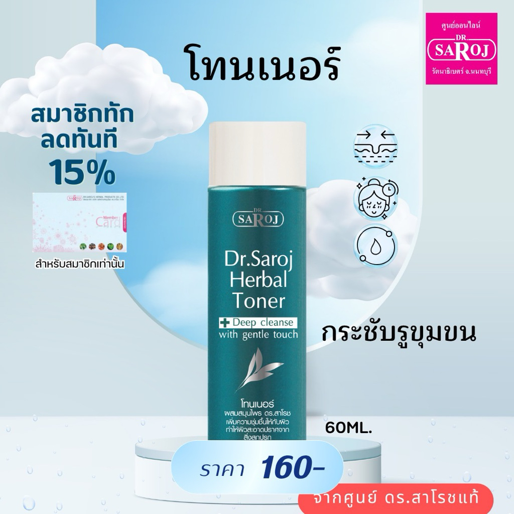 โทนเนอร์ผสมสมุนไพร ดร.สาโรช ส่งฟรี
