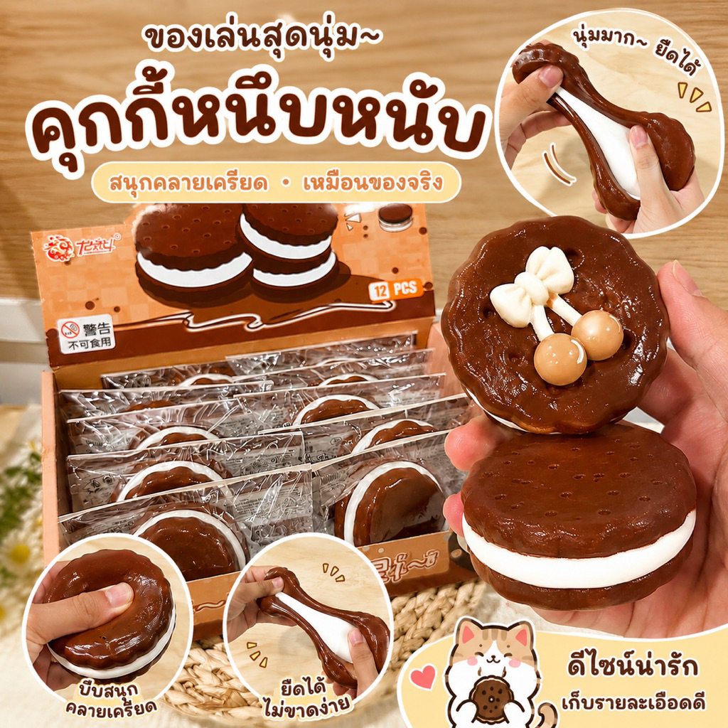 ส่งด่วน คุกกี้โอริโอ้หนึบหนับ บีบฟิน คืนตัวช้า ของเล่นน่ารัก