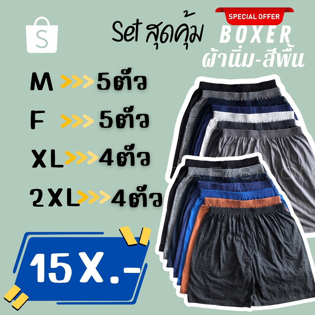 ⚡️F09-6⚡️เซ็ท#กางเกงบ็อกเซอร์ ผ้านิ่มสีพื้น Boxer M-2XL