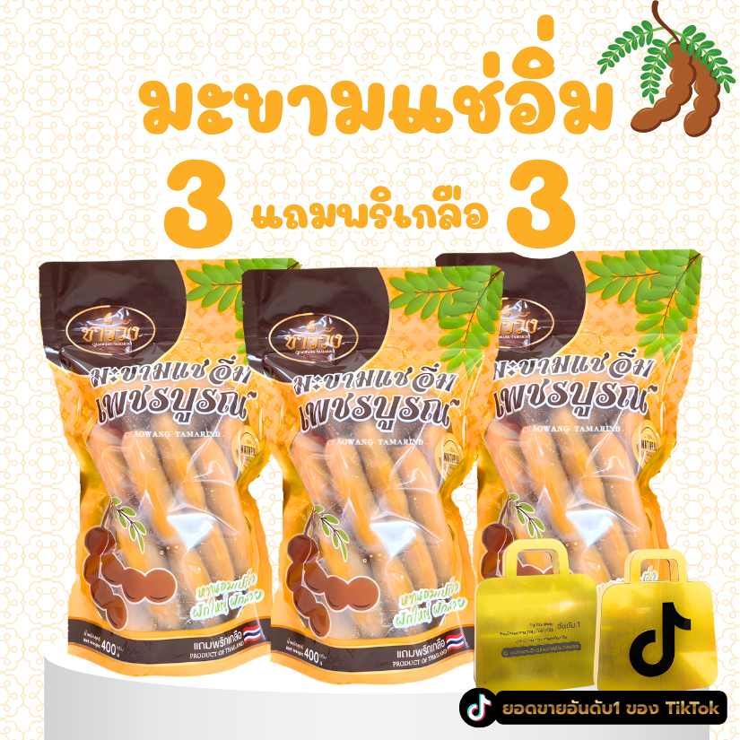 [มะขามแช่อิ่มเพชรบูรณ์][ชาววัง][ฝักใหญ่ฝักยักษ์]{ขนาด400กรัมคุ้มมาก}
