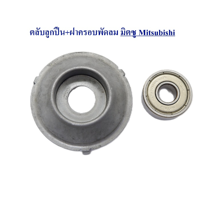 ตลับลูกปืน พัดลม 608Z MITSUBISHI มิตซูบิชิ 16-18" นิ้ว พร้อม ฝาครอบ อะไหล่พัดลม