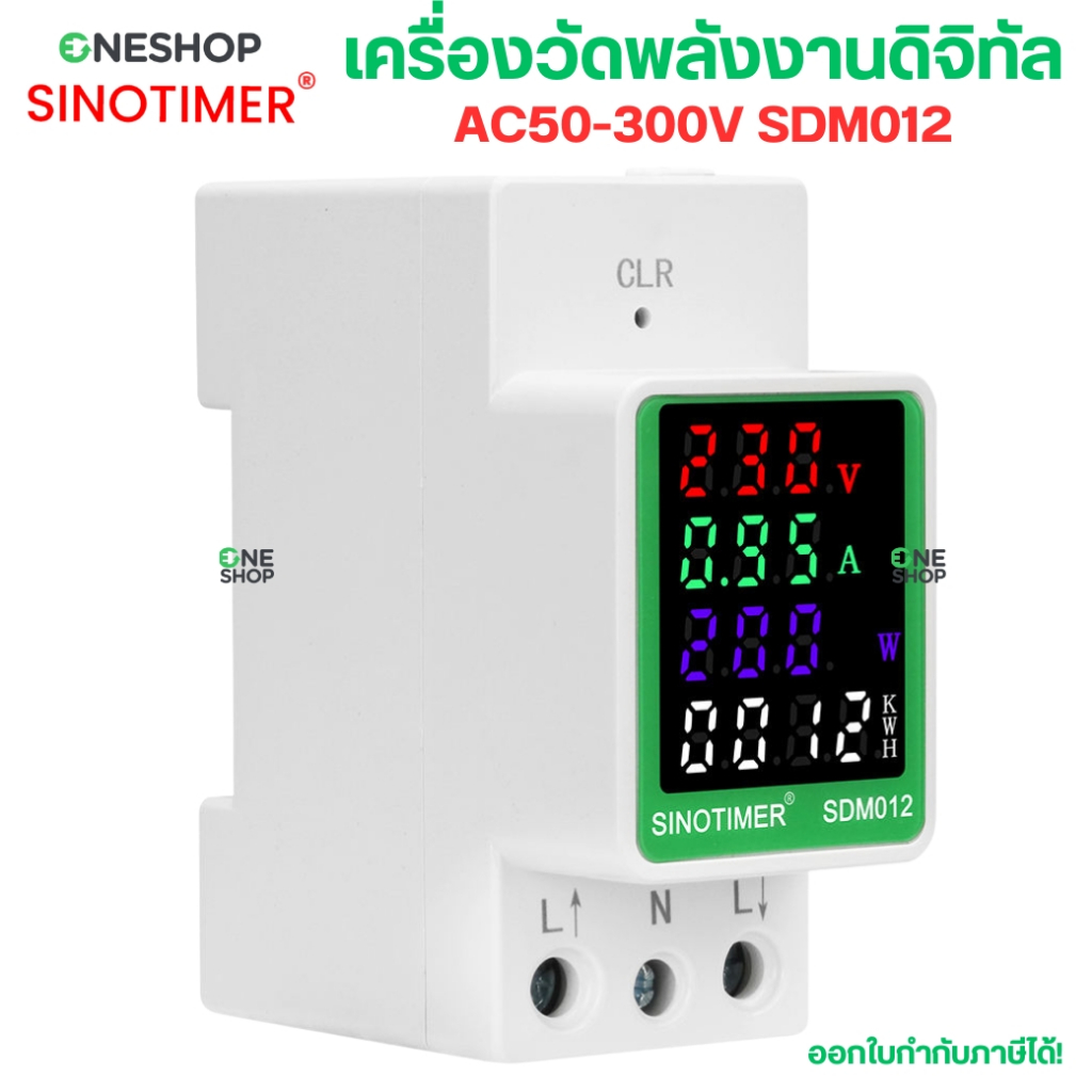 SINOTIMER SDM012 เครื่องวัดพลังงาน ดิจิตอล AC 100A 50-300V VOLTAGE CURRENT POWER ENERGY