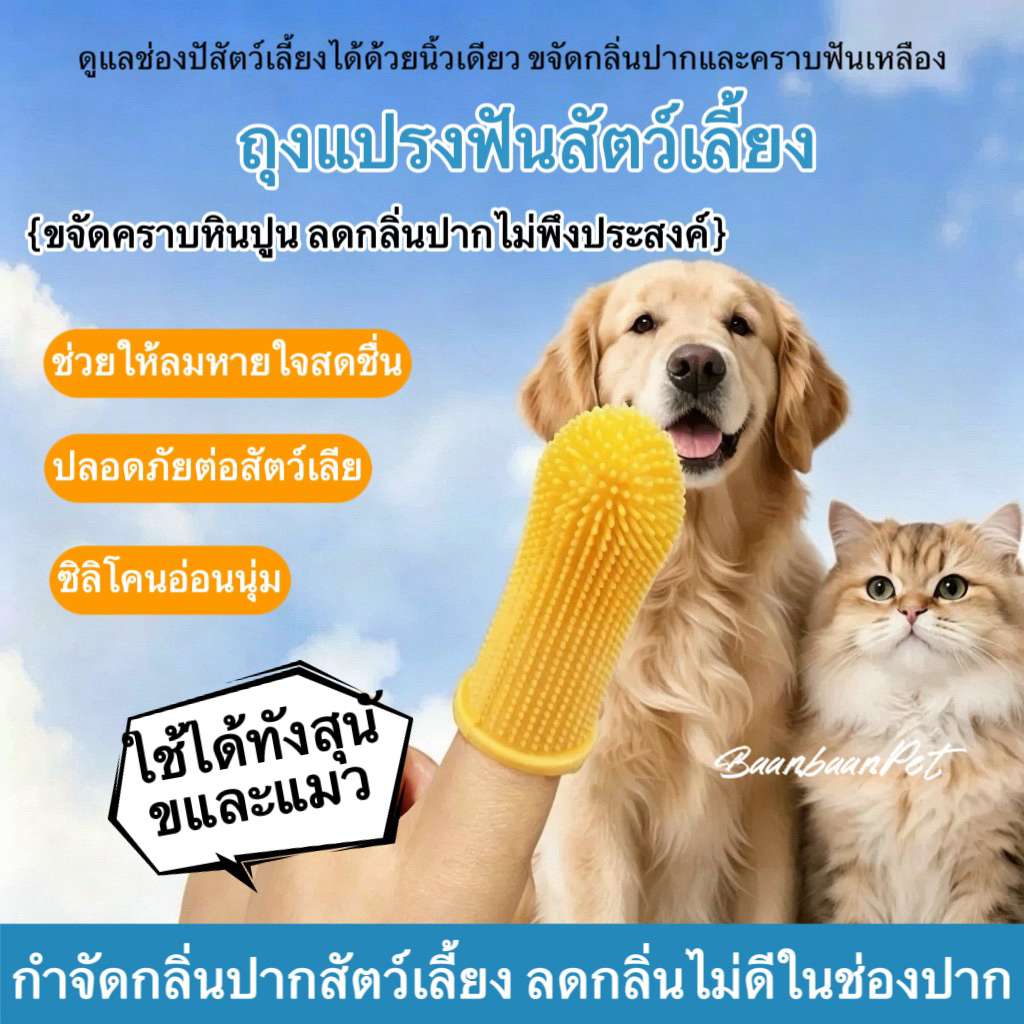 ถุงแปรงฟันซิลิโคนนิ้วสำหรับแมวและสุนัข ทำความสะอาดช่องปาก ขจัดกลิ่นปาก คราบหินปูน ป้องกันฟันผุ วัสดุอ่อนนุ่มปลอดภัย