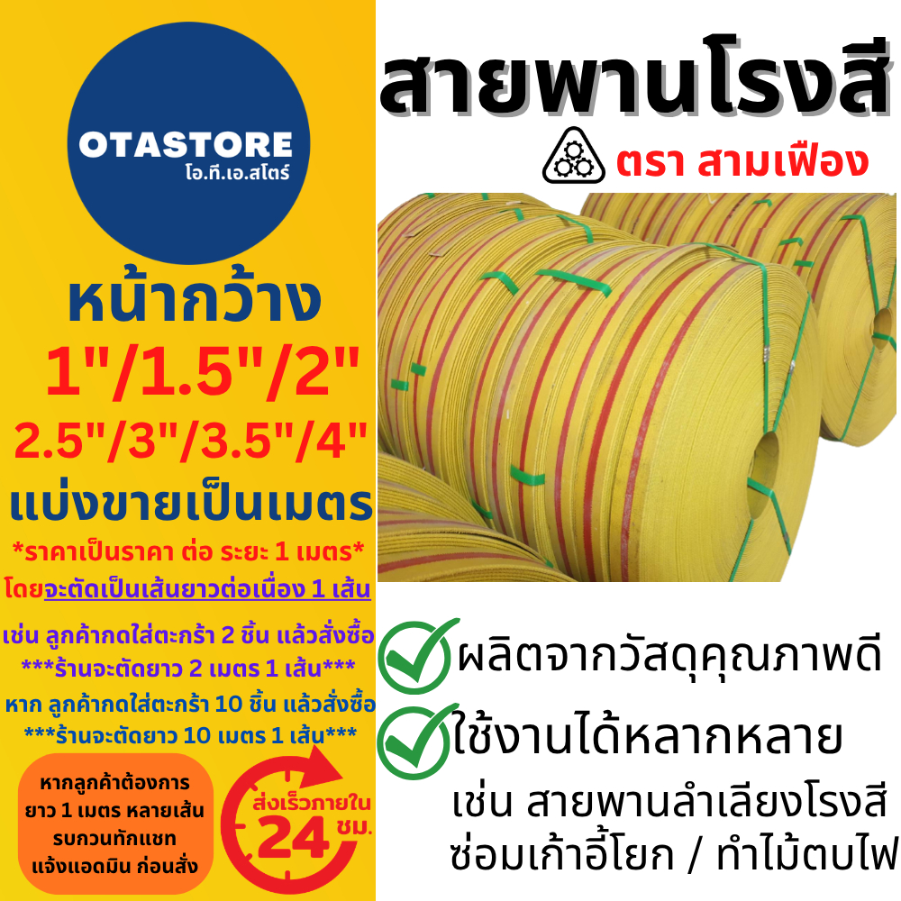 สายพานโรงสี สายพานซ่อมเก้าอี้โยก (ขายเป็นเมตร) สามเฟือง กว้าง 1 นิ้ว 1.5 นิ้ว 2 นิ้ว 3 นิ้ว 3.5 นิ้ว 4 นิ้ว