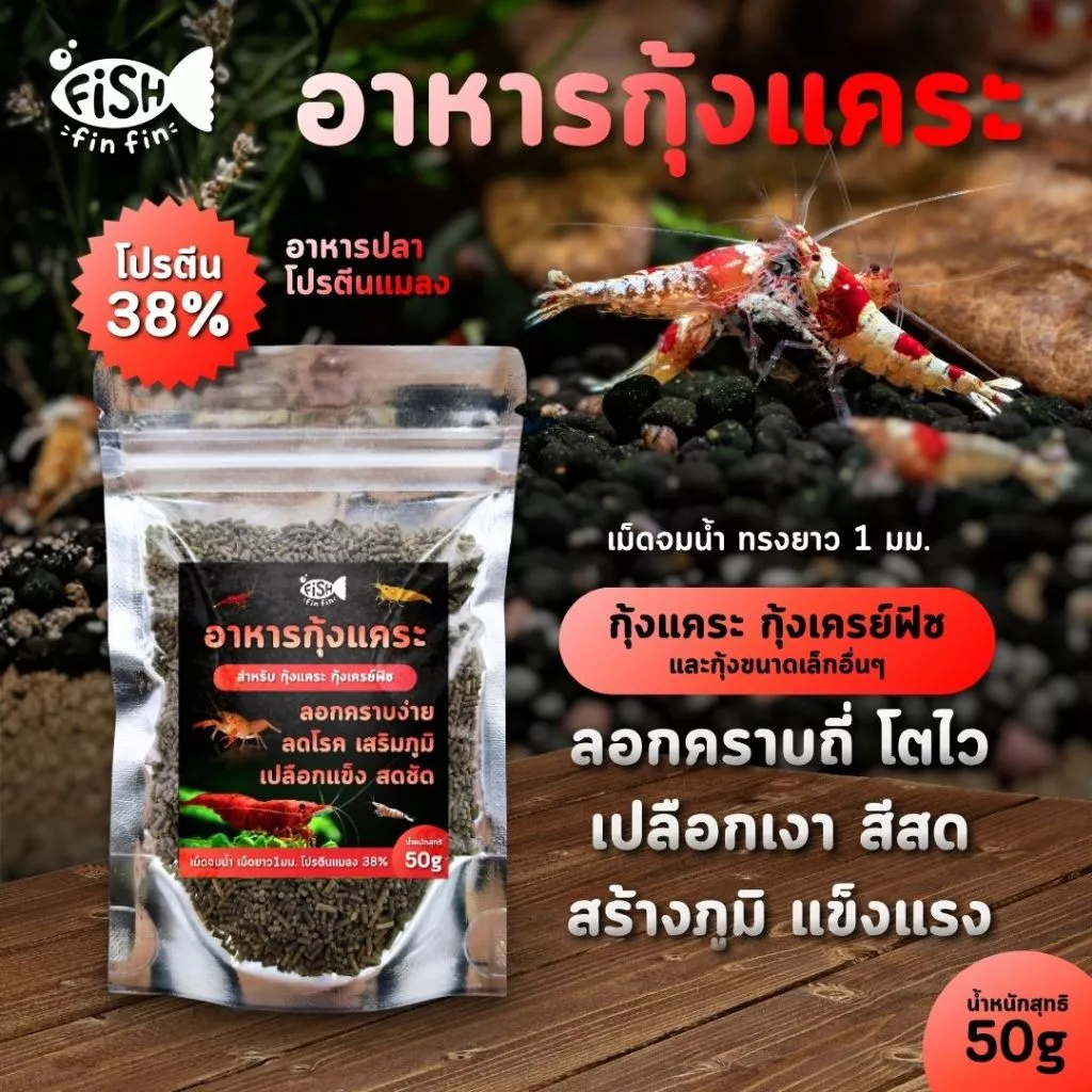 อาหารกุ้งแคระ อาหารกุ้งเครย์ฟิช เม็ดจม เร่งสี ลอกคราบไว น้ำไม่ขุ่น I Fishfinfin