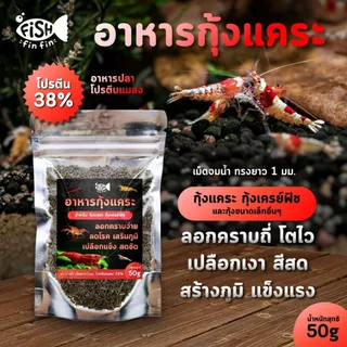 อาหารกุ้งแคระ อาหารกุ้งเครย์ฟิช เม็ดจม เร่งสี ลอกคราบไว น้ำไม่ขุ่น I Fishfinfin