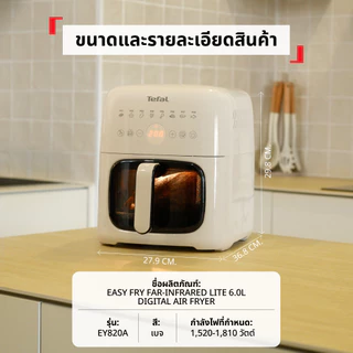 [สินค้าใหม่] TEFAL Easy Fry หม้อทอดไร้น้ำมันอินฟราเรด Tefal ระบบดิจิทัล ขนาด 6 ลิตร สีขาว รุ่น EY820AT0