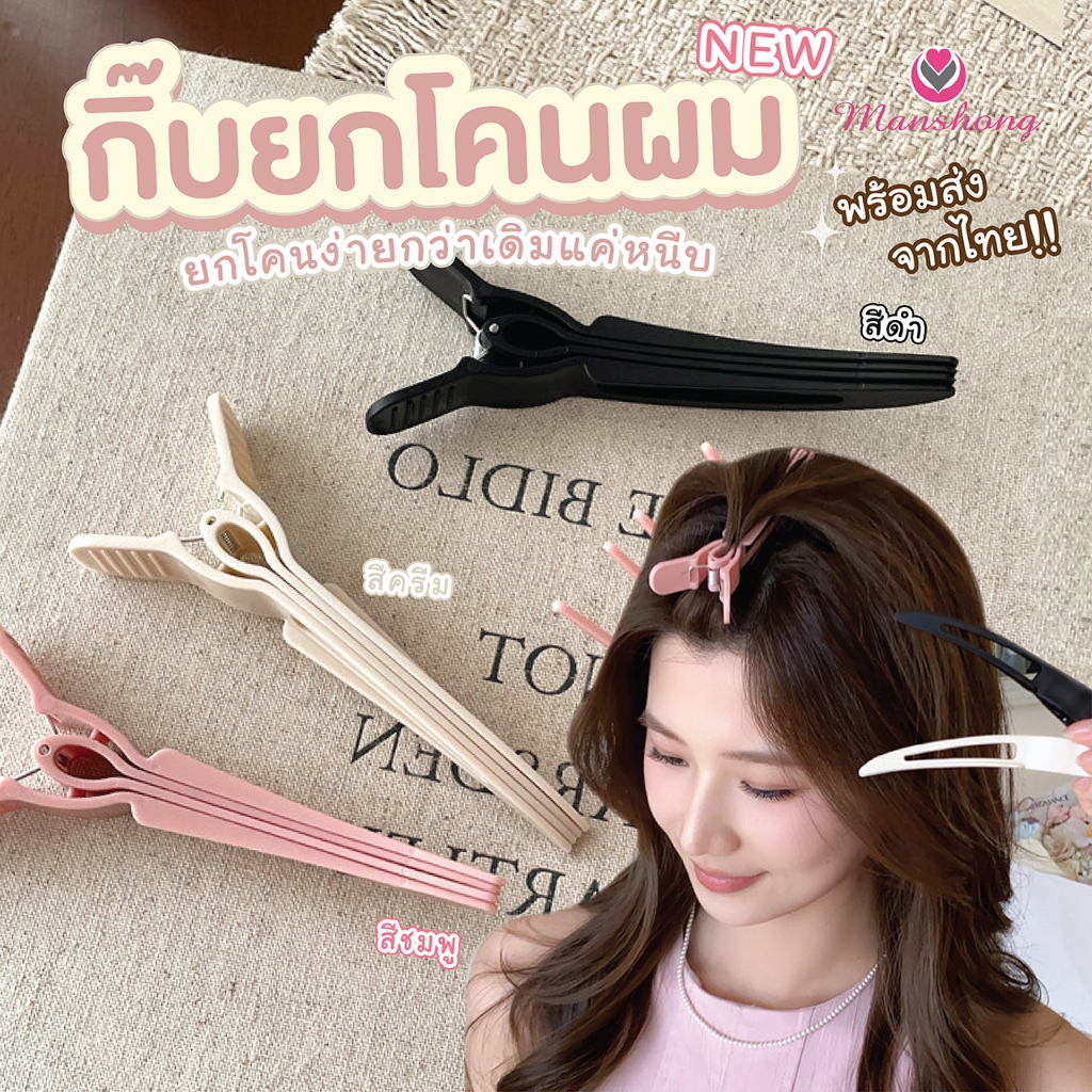 กิ๊บยกโคนผมใบพัด เกาะผมแน่น กิ๊บเพิ่มวอลลุ่มผม ยกโคนผมให้พองทันที GR81 by Manshong
