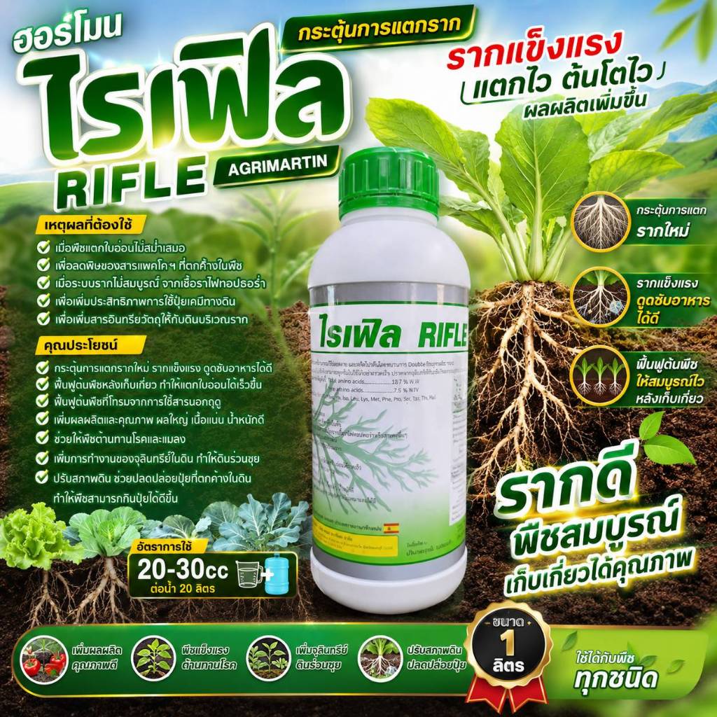 สารเร่งรากไรเฟิล (AGRIMARTIN) ขนาด 1000cc