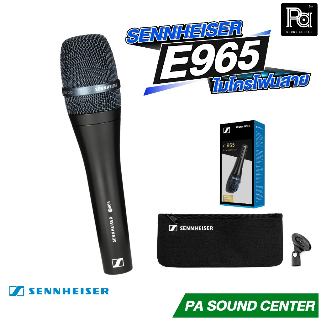 SENNHEISER E 965 ไมโครโฟนแบบคอนเดนเซอร์ รูปแบบการรับเสียงแบบสลับได้ (cardioid / super-cardioid) พีเอ