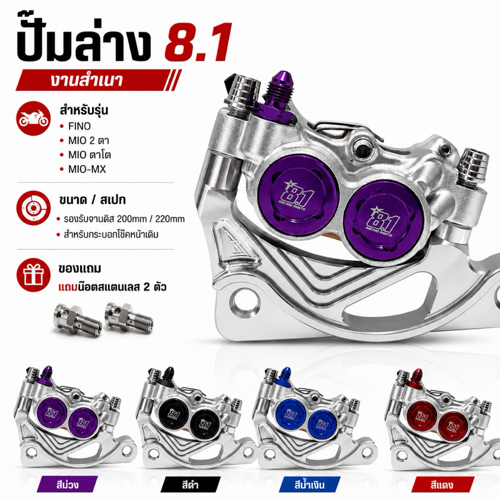 ปั๊มล่าง8.1งานสำเนาพร้อมขาจับแถมน๊อตเลส2ตัวสำหรับรุ่นFINO,Mio2ตา,Mioตาโต,Mio MX ขนาดจานดิสเบรค200MM,220MM