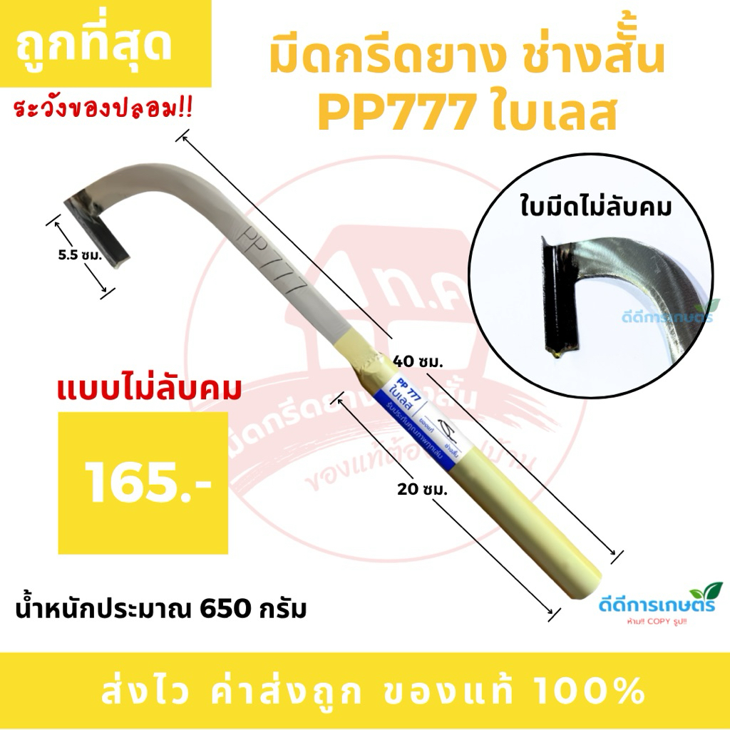 มีดกรีดยาง ช่างสั้น(ทุ่งเค็ด) PP777 ใบเลส ร่อง 75 องศา รับประกันของแท้100%