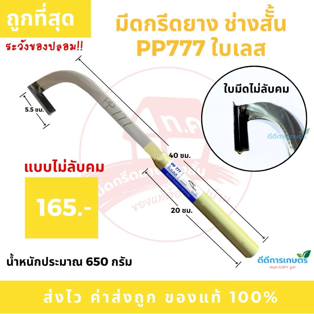 มีดกรีดยาง ช่างสั้น(ทุ่งเค็ด) PP777 ใบเลส ร่อง 75 องศา รับประกันของแท้100%