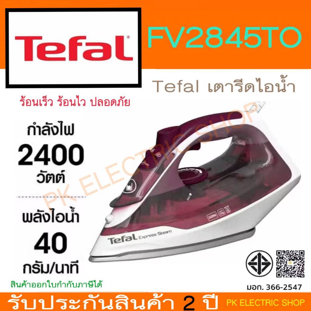 TEFAL เตารีดไอน้ำ รุ่น EXPRESS STEAM 2400 วัตต์ หน้าเตาเคลือบเซรามิครีดลื่นไม่ติดผ้า รุ่น FV2845 (รับประกันศูนย์ 2ปี)